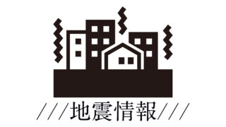 16:10、石川県能登地方で大地震　最大震度７、大津波警報発表