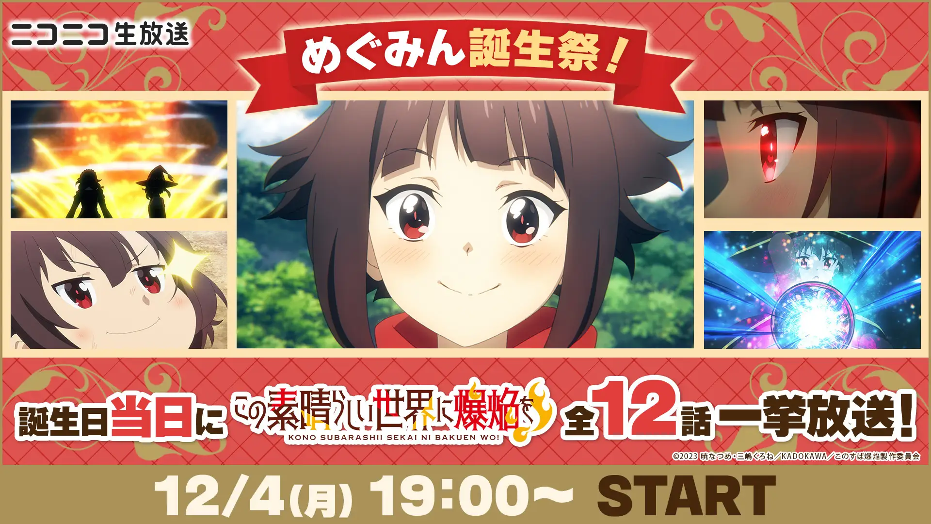 めぐみん誕生日企画で『この素晴らしい世界に爆焔を!』がニコ生で一挙放送へ