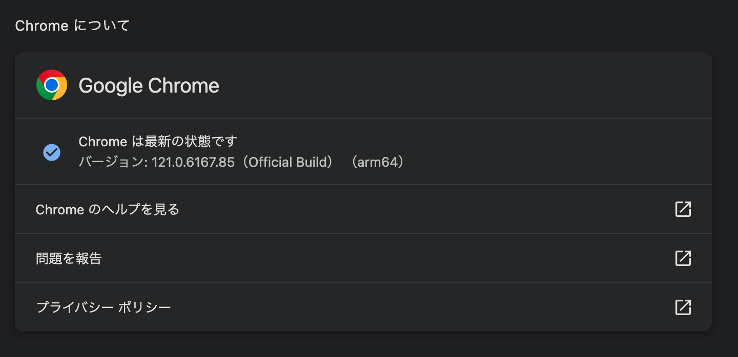 バージョン121にアップデートされたGoogle Chromeの設定「Chromeについて」