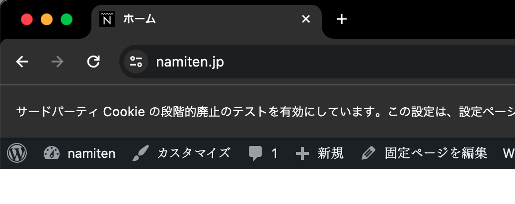 サードパーティ Cookie の段階的廃止のテストを有効にしています。
サードパーティ製Cookieの段階的廃止を知らせるChromeのアドレスバー下部(24日、九州)