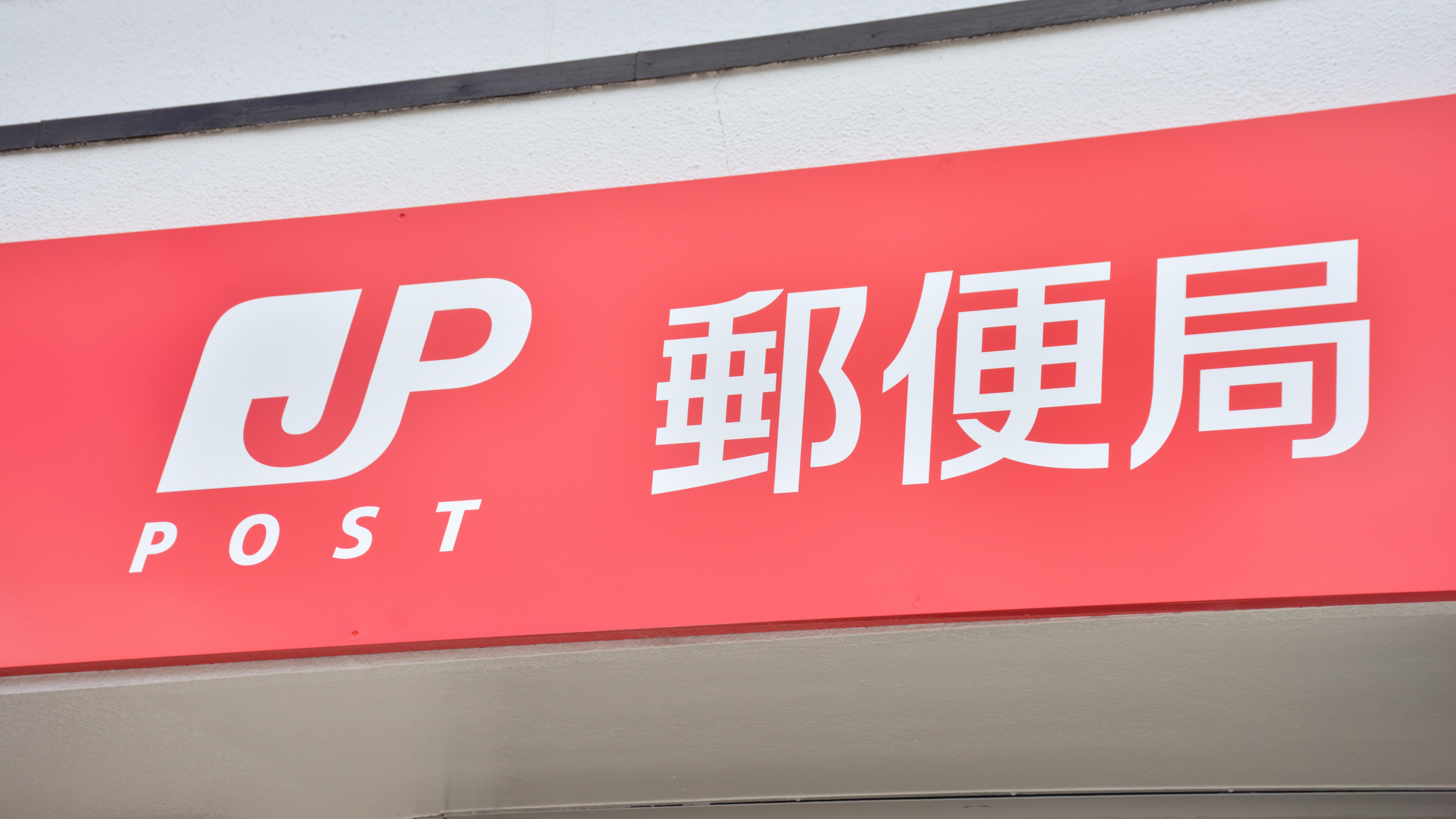 日本郵便のロゴ