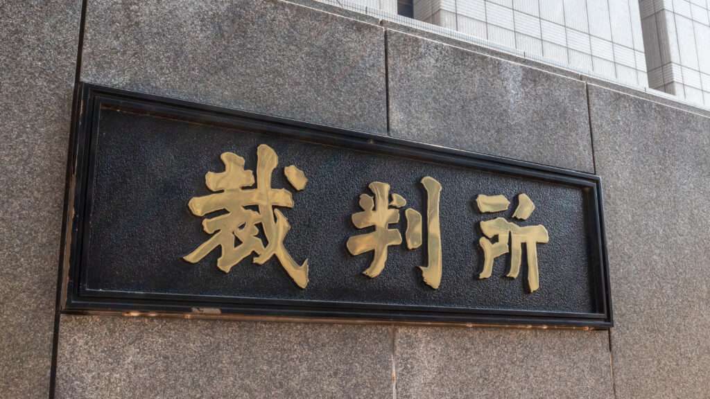 東京高等裁判所（略：東京高裁）の館名板。裁判所の文字がある。