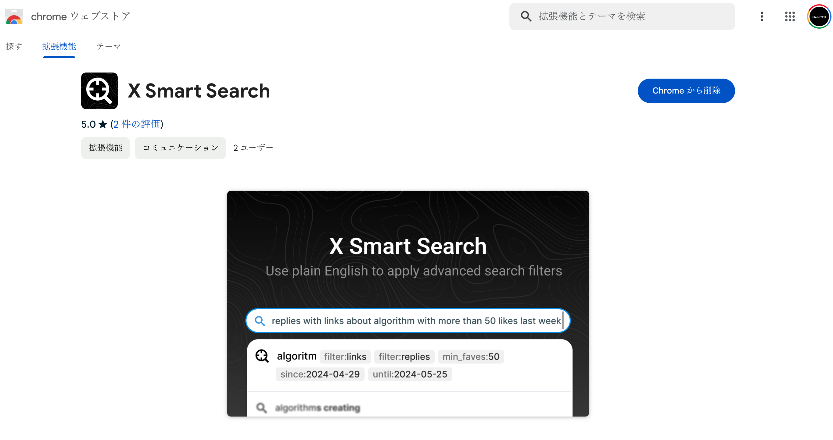 【拡張機能】Xの検索が格段に楽になる！！　「X Smart Search」