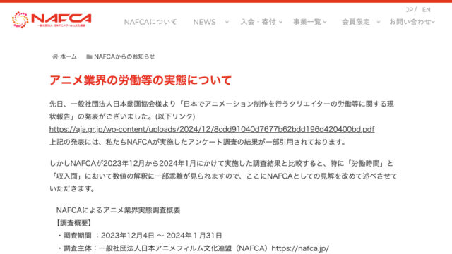 Nafca アニメ業界、アニメーターの労働実態で認識に隔たり NAFCAが日本動画協会に異論