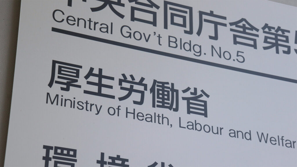 厚生労働省