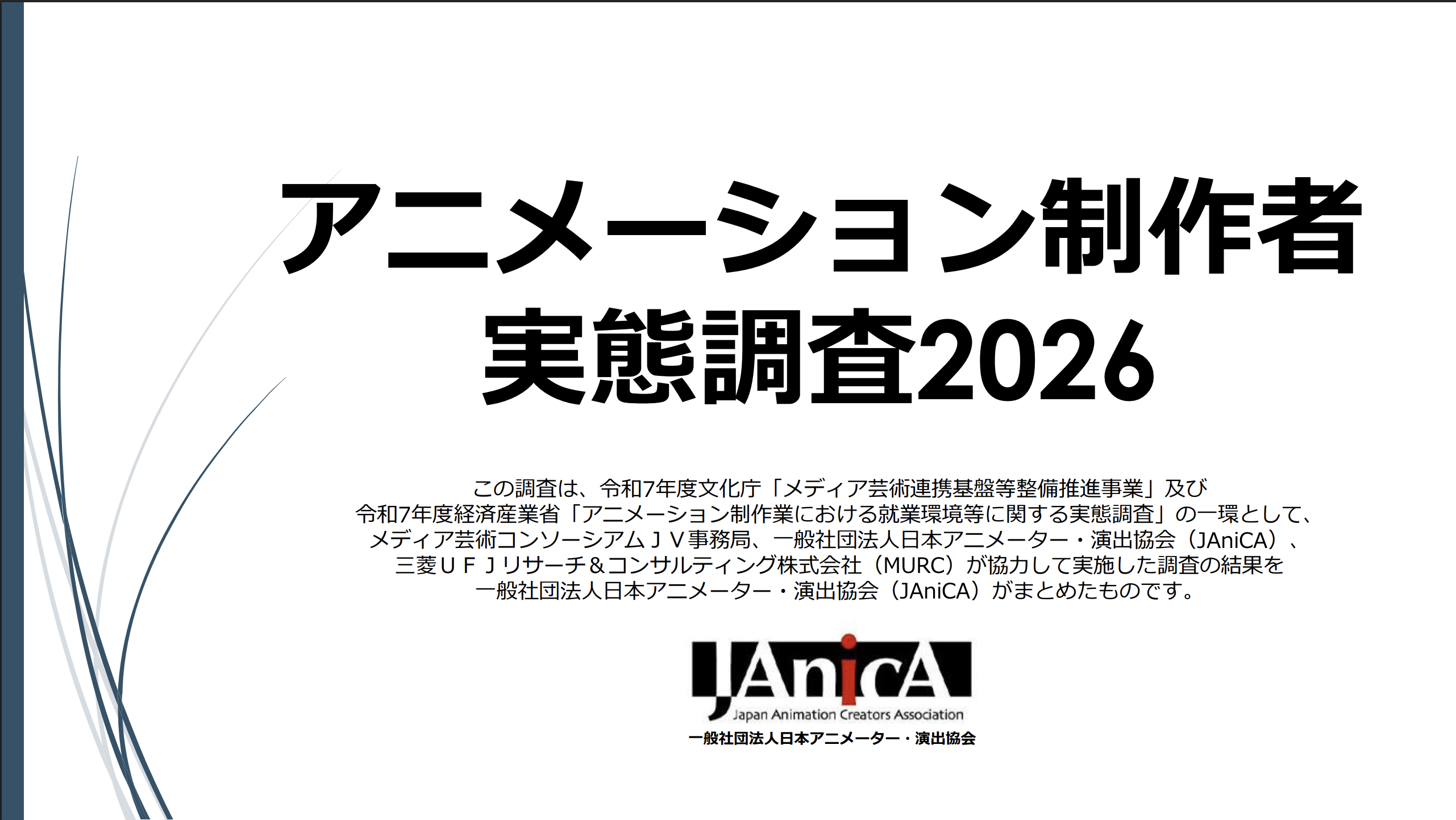 もはやアニメーターの給与調査は比較不能に　スタジオの人件費増も給与減の矛盾